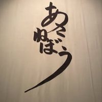 @asanebo_restaurant