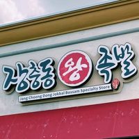 @jangchoongdong_dallas