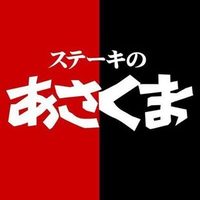 @steakhouse.asakuma profile picture
